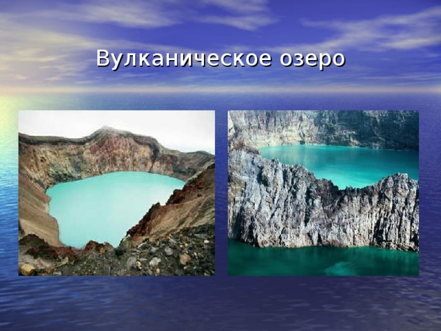 Озера география 7 класс. Вулканические озера России. Вулканическое происхождение котловины. Озера вулканического происхождения. Вулканические озера примеры.