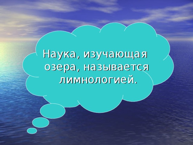 Наука, изучающая  озера, называется  лимнологией. 