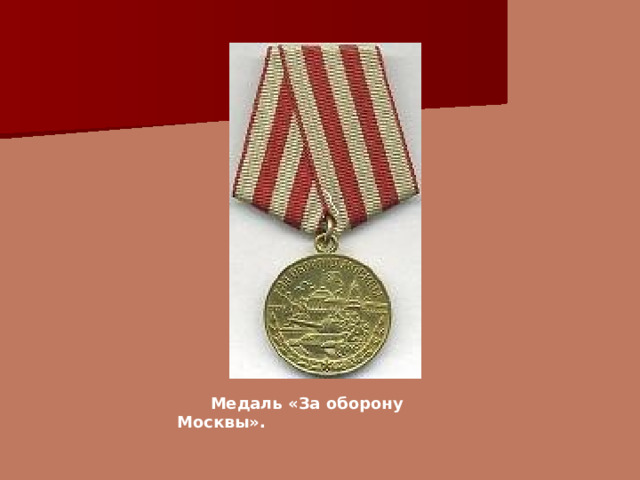    Медаль «За оборону Москвы».  