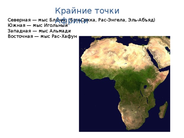 Крайние точки Африки Северная — мыс Бланко (Бен-Секка, Рас-Энгела, Эль-Абъяд) Южная — мыс Игольный Западная — мыс Альмади Восточная — мыс Рас-Хафун Австралия. Географическая карта.  