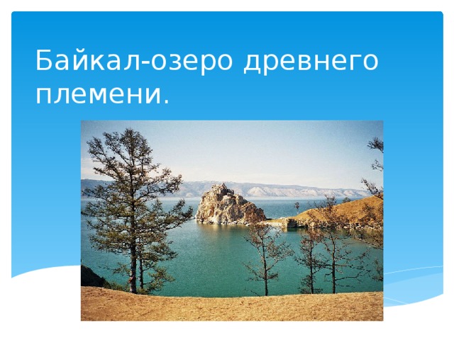 Байкал-озеро древнего племени. 