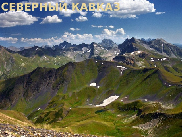 Северный Кавказ 