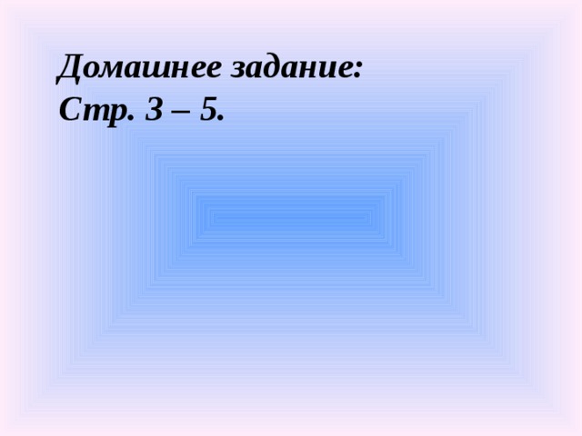 Домашнее задание: Стр. 3 – 5.