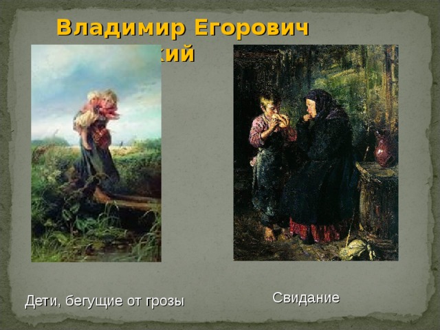 Владимир Егорович Маковский Свидание Дети, бегущие от грозы 