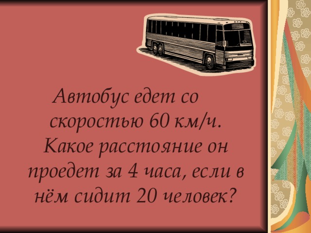 Автобус едет 60 км ч