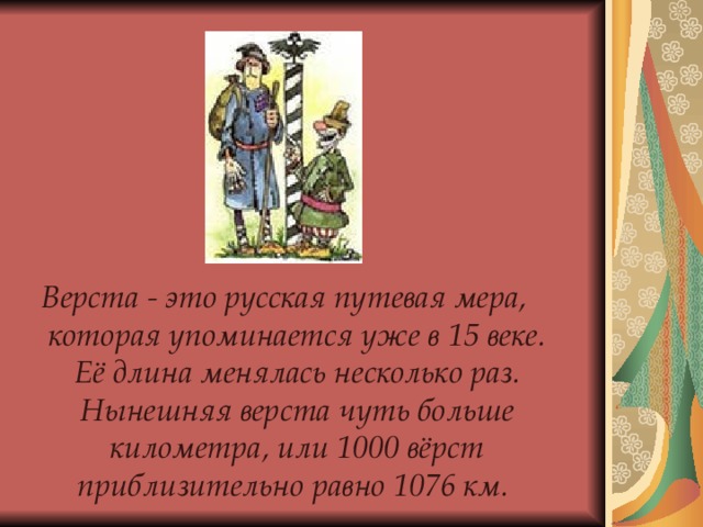 Двенадцать верст. Верста. Путевая верста. Почему верста называется верстой. Тысяча верст.