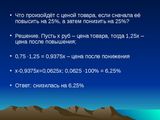 Затем 30. Задачи на понижение цены. Задачи на увеличение и понижение цены. Насколко процентов понищилась стоимость. Цена товара сначала снизилась.