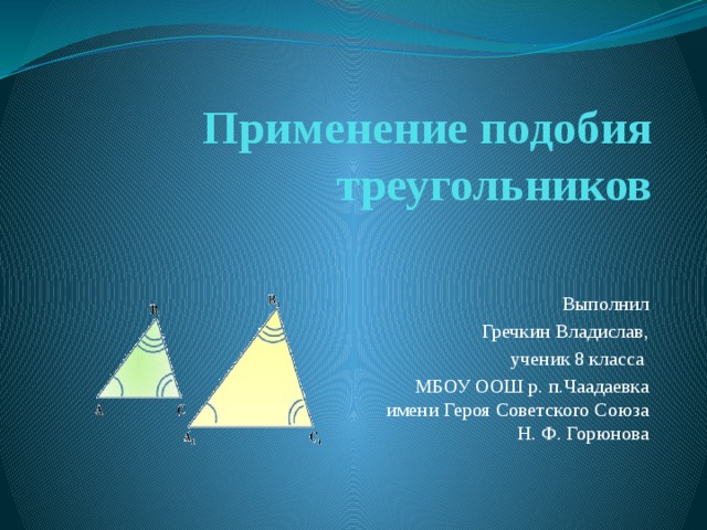 Применение теории подобия треугольников при решении задач. Применение подобия. Практическое применение подобия треугольников.