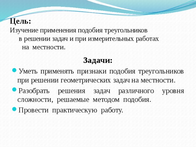 8 целей. Применение подобия при решении задач. Применение подобия треугольников при измерительных работах проект. Проект треугольники цели и задачи. Проект по теме подобные треугольники цель.