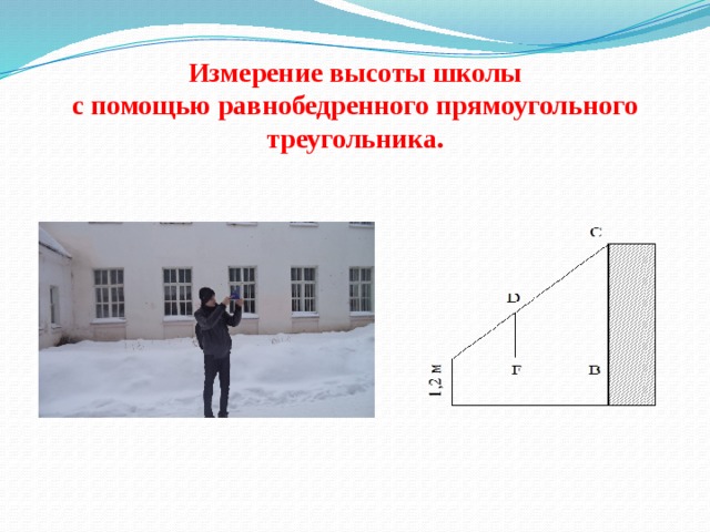 Измерение высоты. Как измерить высоту здания. Измерение высоты зданий с помощью прямоугольного треугольника. Измерение высоты дерева при помощи равнобедренного треугольника. Определить высоту школы.