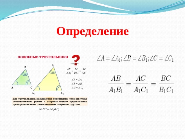 Коэффициент подобия равных треугольников равен 1. Стороны подобных треугольников. Нахождение сторон подобных треугольников. Как найти стороны подобных треугольников. Нахождение сторон через подобие треугольников.