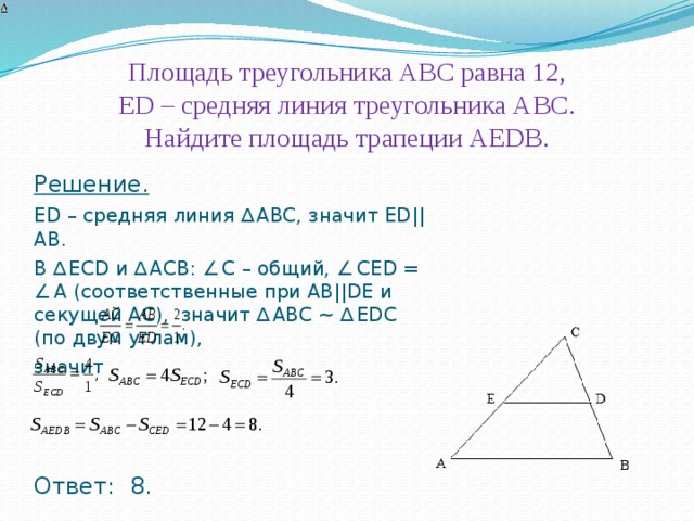 Площадь треугольника равна 24. Средняя линия равна Найдите площадь треугольника. Средняя линия треугольника площадь. Площадь треугольника АВС равна. Площадь треугольника АВСД равна.