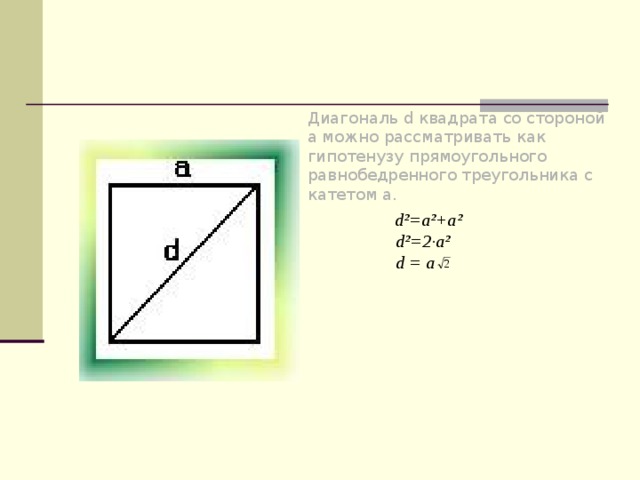Диагональ квадрата. Нахождение диагонали квадрата. Как найти площадь если известна диагональ квадрата