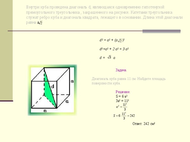 Найдите площадь квадрата если его диагональ равна. Диагональ внутри Куба. Диагональ в Кубе равна. Чему равна диагональ в Кубе. Диагональ Куба и Квадра.