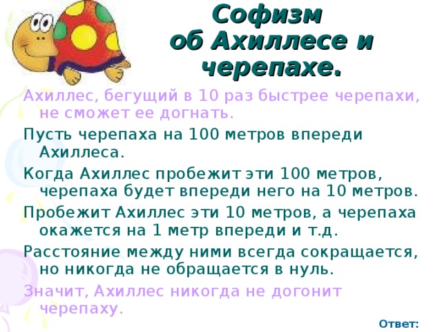 Никогда не догонит черепаху