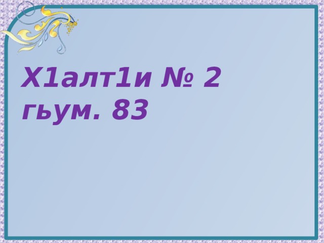 Х1алт1и № 2 гьум. 83  