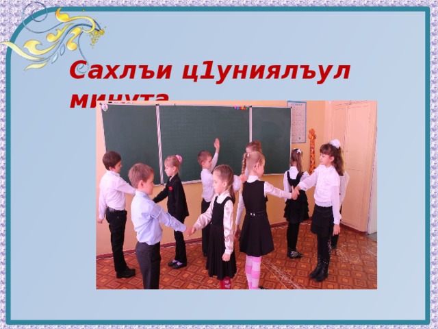 Сахлъи ц1униялъул минута  
