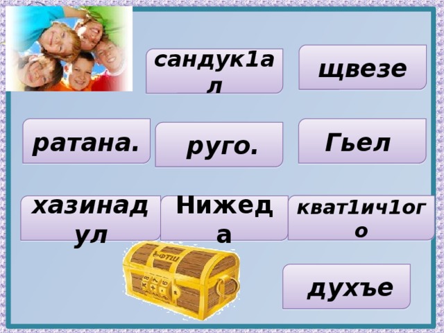 щвезе сандук1ал ратана. Гьел  руго. кват1ич1ого хазинадул Нижеда  духъе 