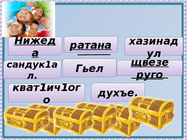 ратана Нижеда хазинадул Гьел сандук1ал. щвезе руго духъе. кват1ич1ого 