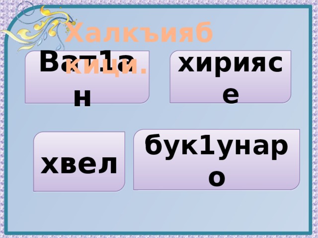 Халкъияб кици.   хириясе Ват1ан бук1унаро хвел 