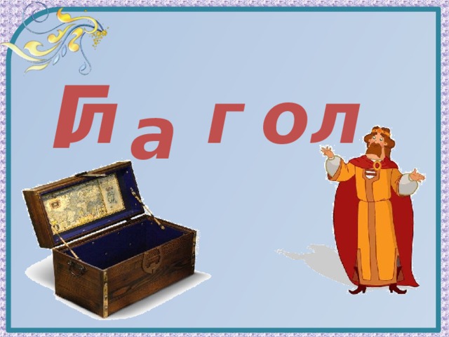 Г л г о л а 