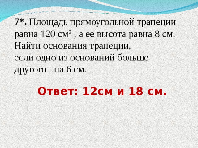 Площадь прямоугольной трапеции равна 120. Площадь прямоугольной трапеции равна 120 см2. Площадь прямоугольной трапеции равна 120 см2 а её высота равна 8. Площадь прямоугольной трапеции равна 120 см2 а её.