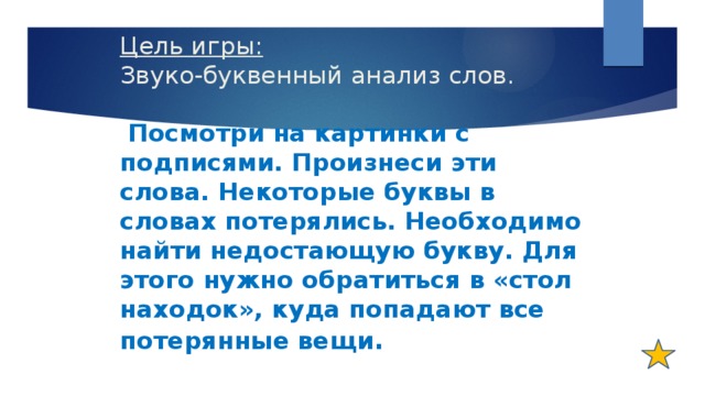 Звуко буквенный анализ стол