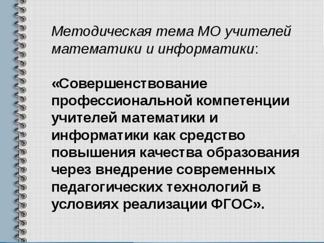 Методическая тема советника