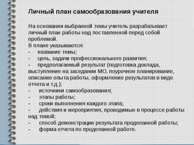 Программа профессионального развития педагога и план самообразования