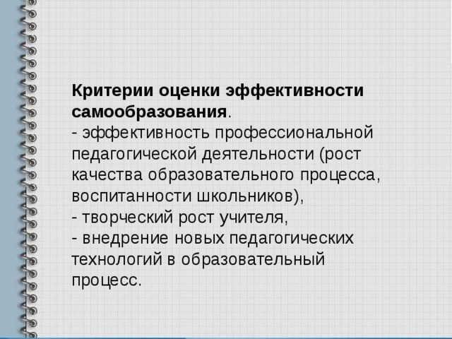 Профессиональное самообразование. Критерии эффективности самообразования. Критерии эффективного самообразования. Критерии эффективности педагогической деятельности. Критерии самооценки эффективности самообучения самообразования.