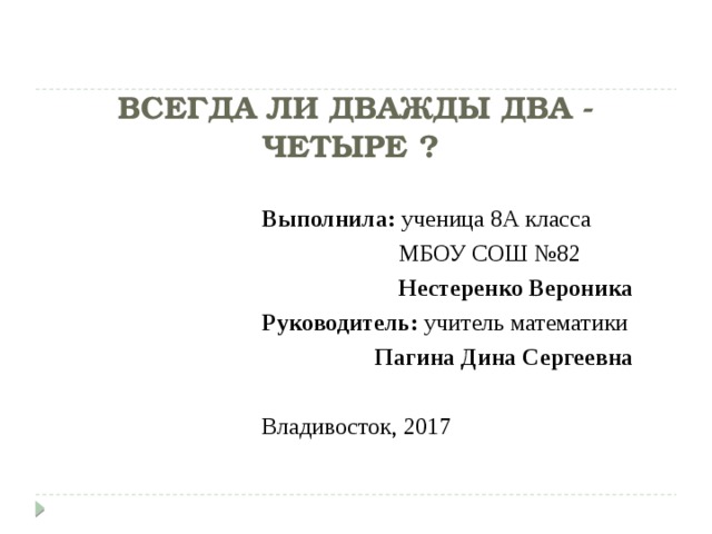 Всегда ли дважды два четыре презентация