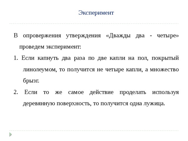 Какими словами он опровергает свое утверждение