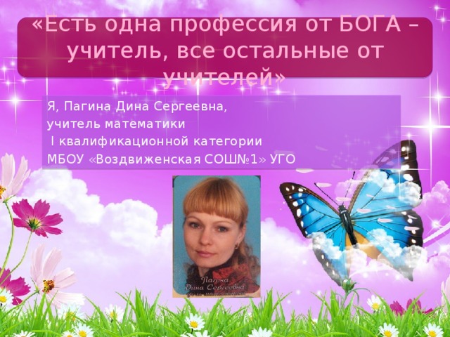 Учитель от бога