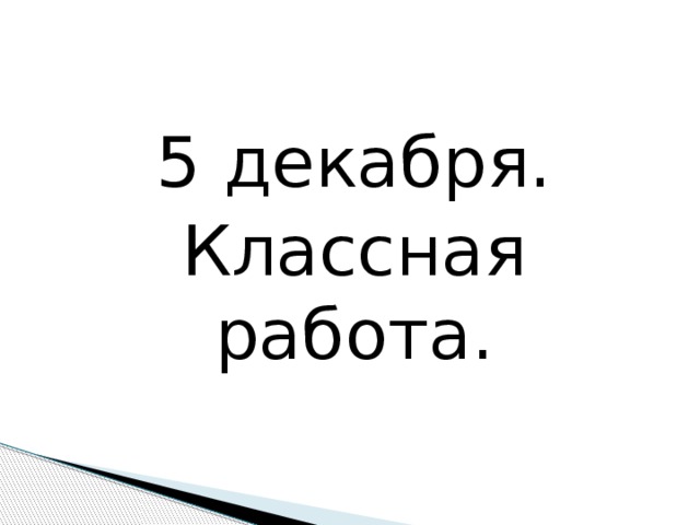 5 декабря. Классная работа. 