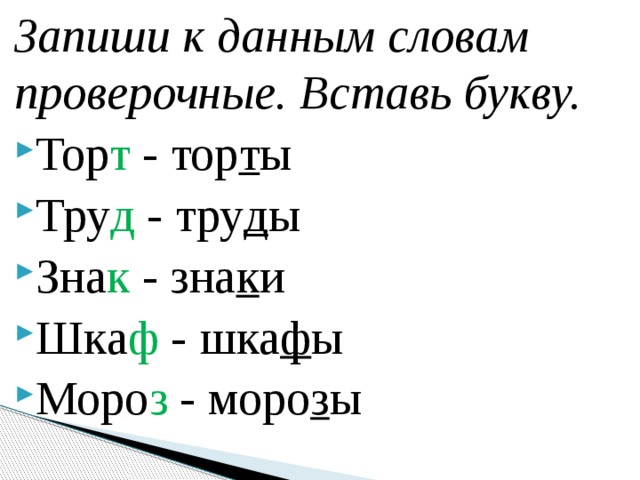 Реакция проверочное. Проверочное слово торт. Труд проверочное слово. Запиши проверочные слова. Записать проверочное слово.