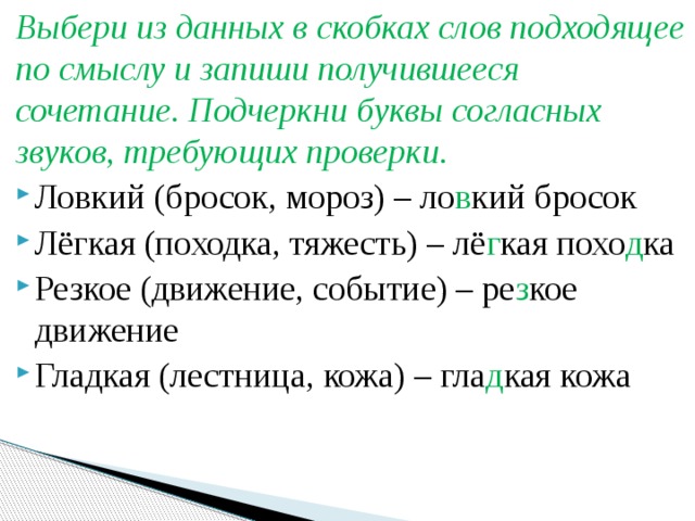 Текст в скобках word. Выбери подходящее слово из скобок. Выбери из данных в скобках слов подходящие по смыслу. Подбери подходящие по смыслу слова из скобок. Запиши сочетание слов. Подчеркни сочетания согласных.