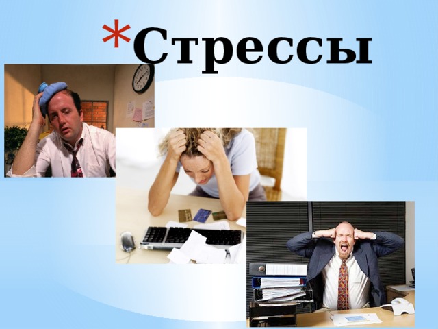 Стрессы  