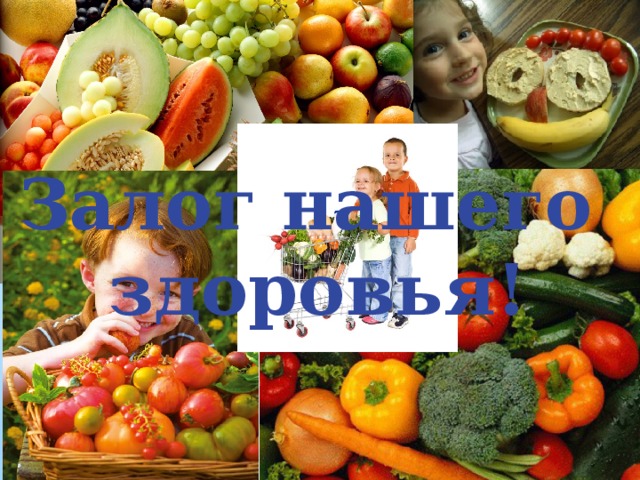 Залог нашего здоровья! 