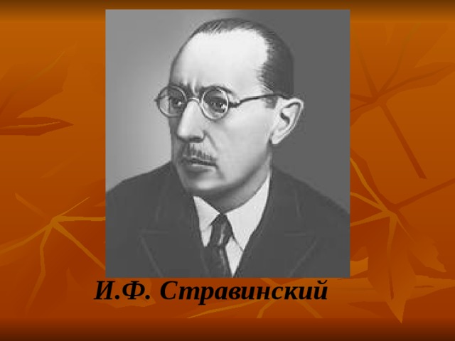 И.Ф. Стравинский 