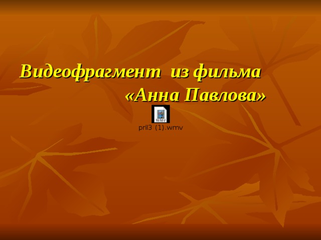 Видеофрагмент из фильма «Анна Павлова» 