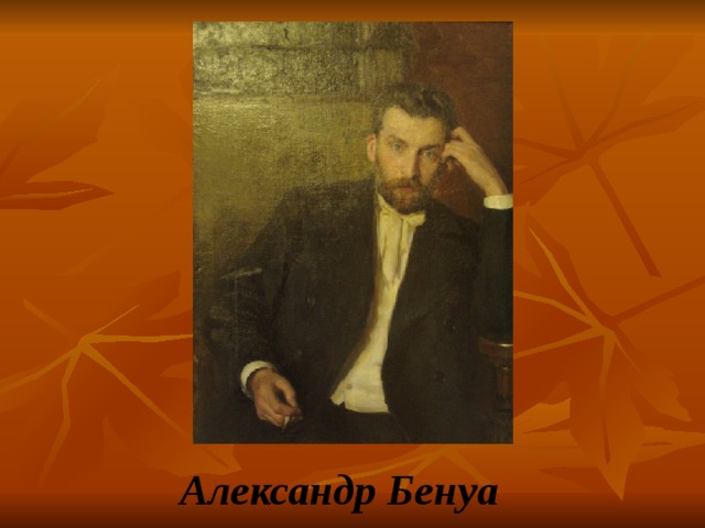  Александр Бенуа 
