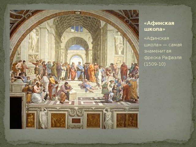 «Афинская школа» «Афинская школа» — самая знаменитая фреска Рафаэля (1509-10) 