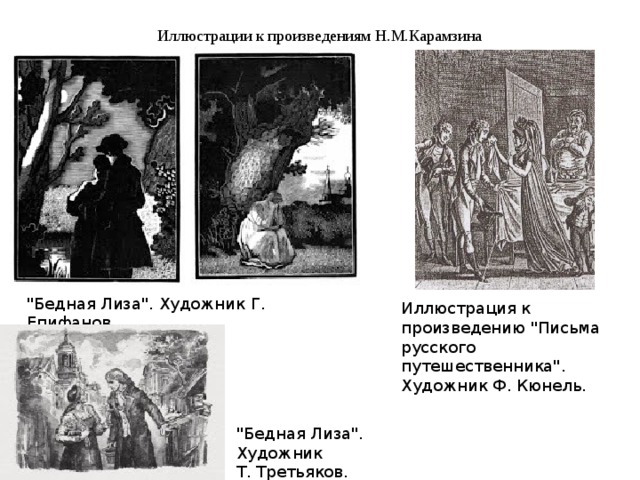 Иллюстрации к произведениям Н.М.Карамзина 