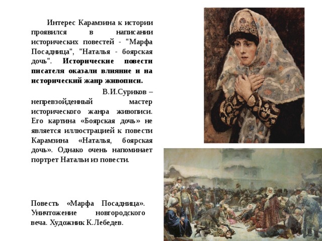  Интерес Карамзина к истории проявился в написании исторических повестей - 