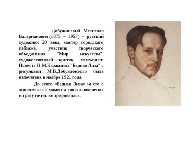  Добужинский Мстислав Валерианович (1875 – 1957) – русский художник 20 века, мастер городского пейзажа, участник творческого объединения 