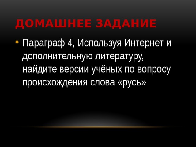 Версии ученых по вопросу происхождения слова русь