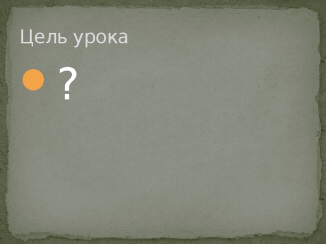 Цель урока ? 