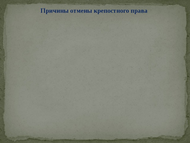 УГРОЗА ПОТЕРЯТЬ СТАТУС ВЕЛИКОЙ ДЕРЖАВЫ Причины отмены крепостного права ОТМЕНА КРЕПОСТНОГО ПРАВА В РОССИИ ПОРАЖЕНИЕ РОССИИ В КРЫМСКОЙ ВОЙНЕ ТЕХНИКО-ЭКОНОМИЧЕСКАЯ ОТСТАЛОСТЬ РОССИИ 