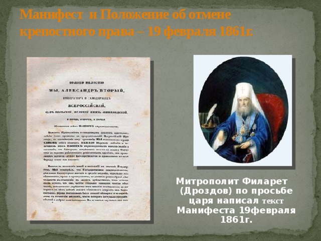Манифест и Положение об отмене крепостного права – 19 февраля 1861г. Митрополит Филарет (Дроздов) по просьбе царя написал текст Манифеста 19февраля 1861г. 