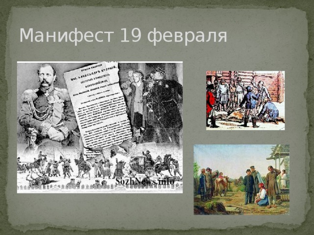 Манифест 19 февраля 